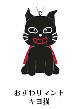 キヨ猫　スーパーマン　アクスタ ☆ LEVEL5 キヨ猫 スーパーマン アクキースタンドコレクション